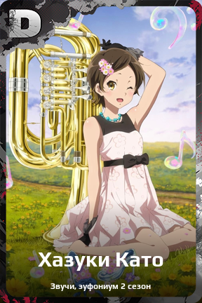 Карточка персонажа Хазуки Като