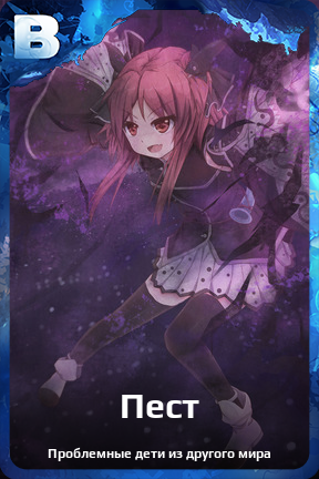Карточка персонажа Пест