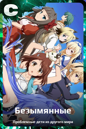 Карточка персонажа Безымянные