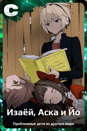 Карточка персонажа Изаёй, Аска и Йо