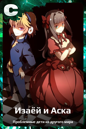 Карточка персонажа Изаёй и Аска