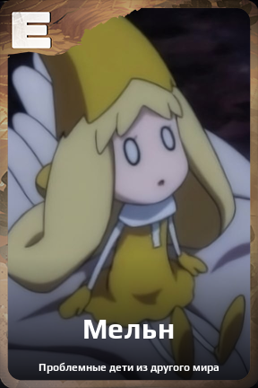 Карточка персонажа Мельн