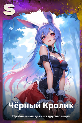 Карточка персонажа Чёрный Кролик
