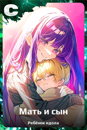 Карточка персонажа Мать и сын