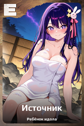 Карточка персонажа Источник