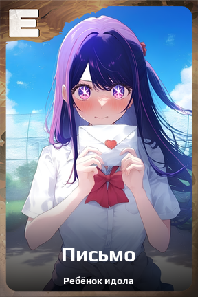 Карточка персонажа Письмо