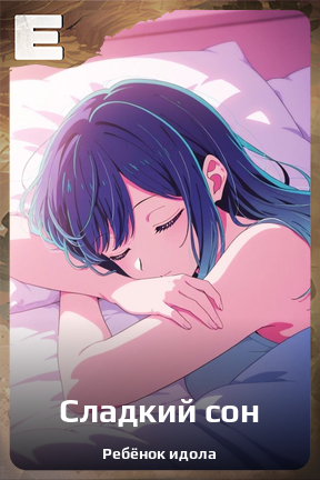 Карточка персонажа Сладкий сон