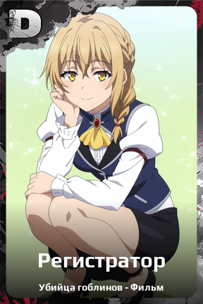 Карточка персонажа Регистратор