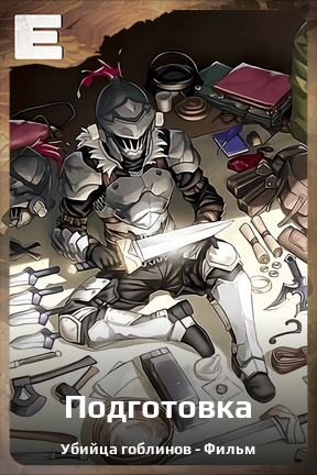 Карточка персонажа Подготовка