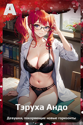 Карточка персонажа Тэруха Андо