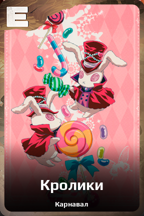 Карточка персонажа Кролики