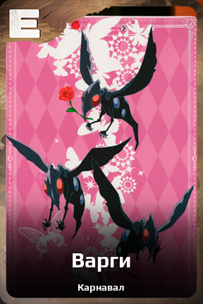 Карточка персонажа Варги