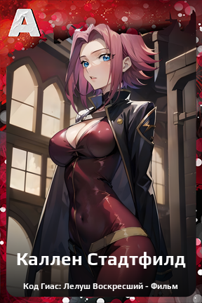Карточка персонажа Каллен Стадтфилд