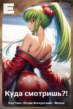 Карточка персонажа Куда смотришь?!