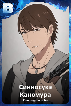 Карточка персонажа Синносукэ Каномура