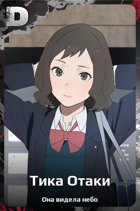 Карточка персонажа Тика Отаки
