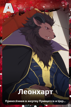 Карточка персонажа Леонхарт
