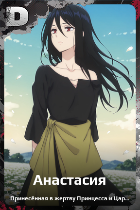 Карточка персонажа Анастасия