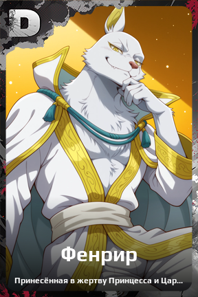 Карточка персонажа Фенрир