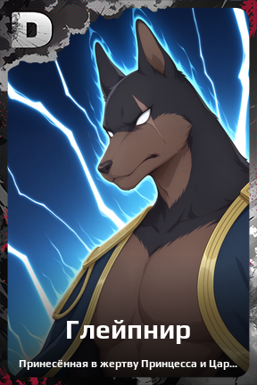 Карточка персонажа Глейпнир
