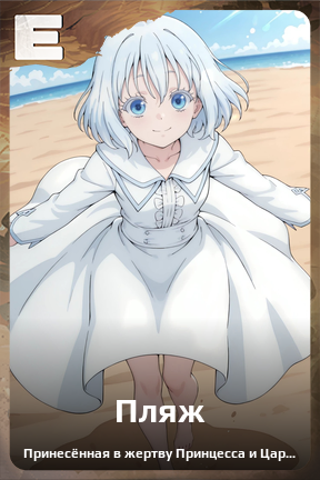Карточка персонажа Пляж