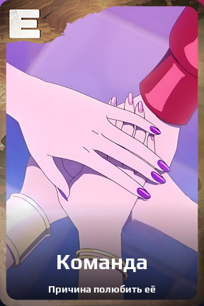 Карточка персонажа Команда