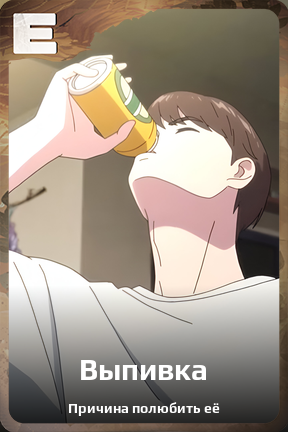Карточка персонажа Выпивка