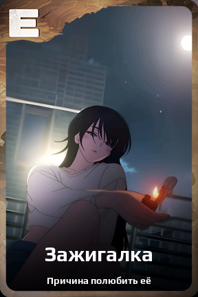 Карточка персонажа Зажигалка