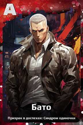 Карточка персонажа Бато