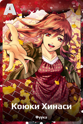Карточка персонажа Коюки Хинаси
