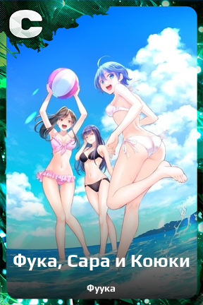 Карточка персонажа Фука, Сара и Коюки