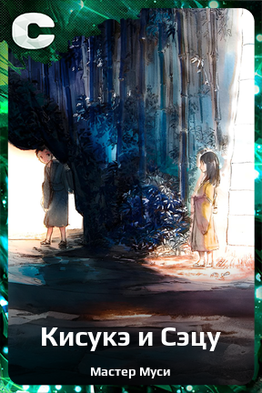 Карточка персонажа Кисукэ и Сэцу