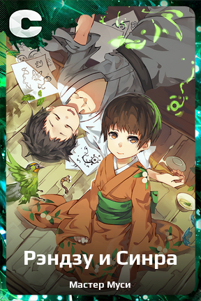 Карточка персонажа Рэндзу и Синра