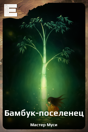 Карточка персонажа Бамбук-поселенец