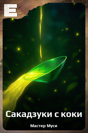 Карточка персонажа Сакадзуки с коки