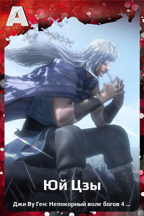 Карточка персонажа Юй Цзы