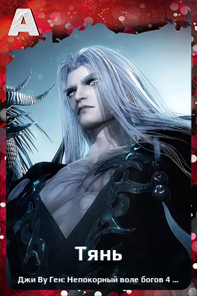 Карточка персонажа Тянь