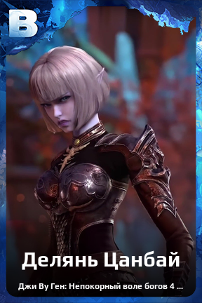 Карточка персонажа Делянь Цанбай