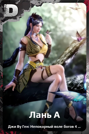 Карточка персонажа Лань А