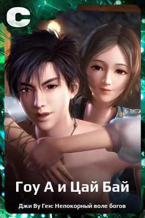 Карточка персонажа Гоу А и Цай Бай