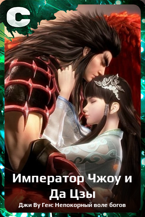 Карточка персонажа Император Чжоу и Да Цзы