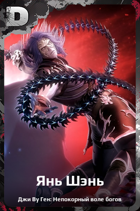 Карточка персонажа Янь Шэнь