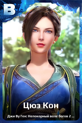 Карточка персонажа Цюэ Кон