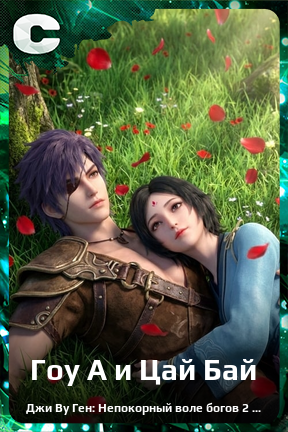 Карточка персонажа Гоу А и Цай Бай