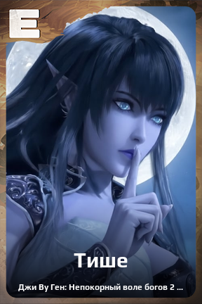 Карточка персонажа Тише