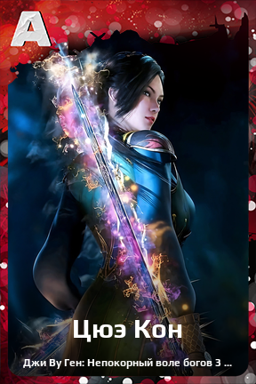 Карточка персонажа Цюэ Кон