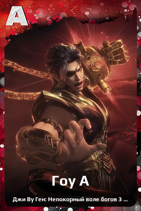 Карточка персонажа Гоу А