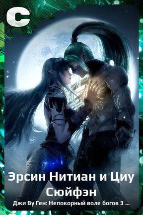 Карточка персонажа Эрсин Нитиан и Циу Сюйфэн