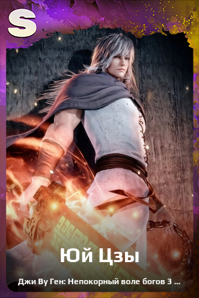 Карточка персонажа Юй Цзы