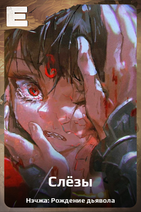 Карточка персонажа Слёзы